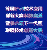 首届IPv6技术应用创新大赛科教赛道暨第六届下一代互联网技术创新大赛