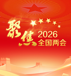 聚焦2026全国两会