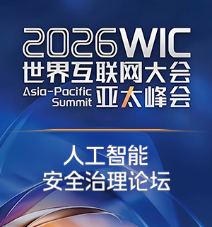 2026年世界互联网大会亚太峰会人工智能安全治理论坛在香港举行 赛尔网络共话教育科研AI治理方案