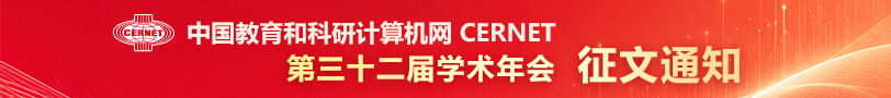 CERNET第三十二届学术年会征文通知发布
