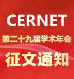 CERNET第二十九届学术年会征文通知发布