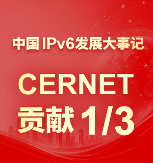 《中国IPv6发展大事记》亮相中国IPv6创新发展大会 CERNET贡献三分之一