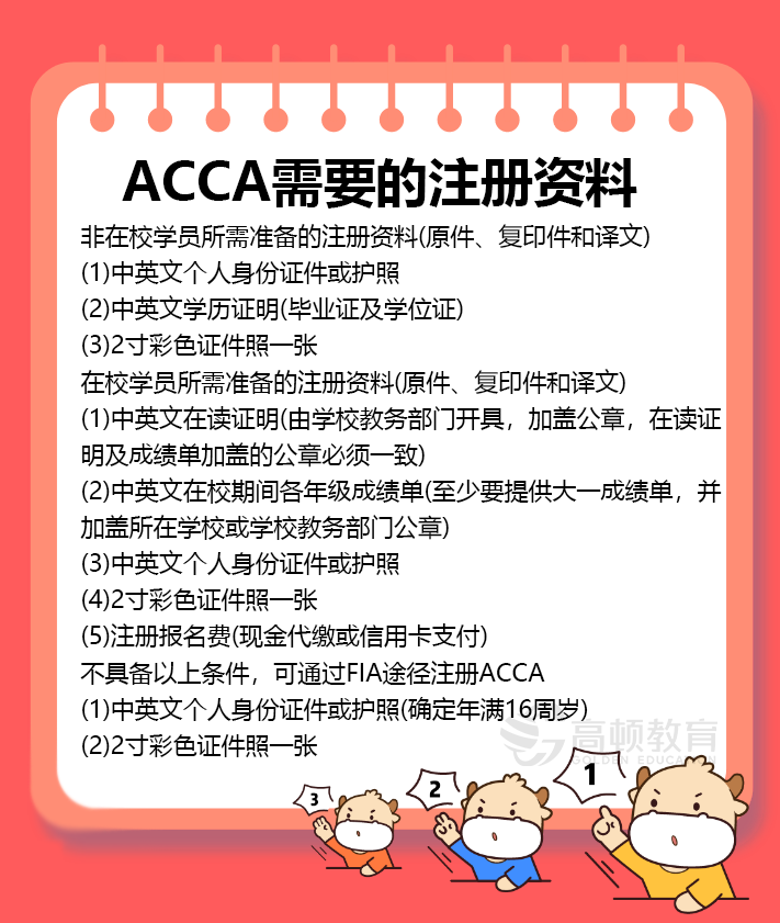 注册acca需要什么材料