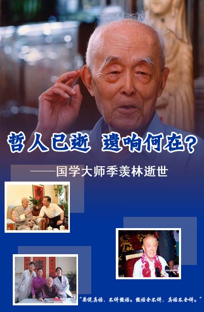 国学大师季羡林逝世