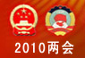 回顾:2010年两会