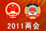 回顾:2011年两会