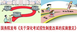 国务院发布《关于深化考试招生制度改革的实施意见》