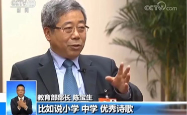 央视新闻：“部长之声”节目专访教育部部长陈宝生