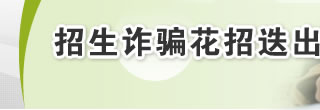 招生诈骗花招迭出 考生家长防不胜防