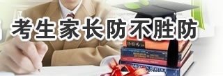 招生诈骗花招迭出 考生家长防不胜防
