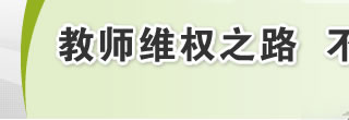 教师维权之路 不再任重道远