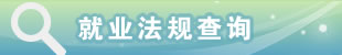 就业法规查询