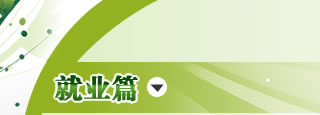 关注大学生就业维权 洞悉自身的就业权益