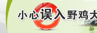 小心误入野鸡大学