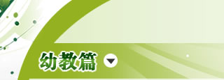 早教机构 乱花渐欲迷人眼