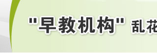 早教机构 乱花渐欲迷人眼