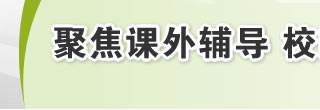 聚焦课外辅导 校园内外话维权