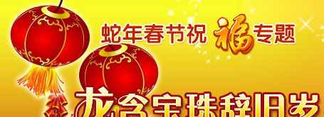 新春祝福 祝教育工作者：蛇年吉祥 万事如意！