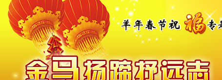 新春祝福 祝教育工作者：蛇年吉祥 万事如意！