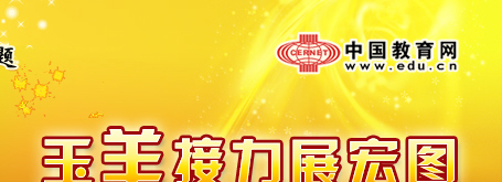 新春祝福 祝教育工作者：蛇年吉祥 万事如意！