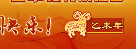 新春祝福 祝教育工作者：蛇年吉祥 万事如意！