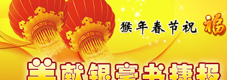 新春祝福 祝教育工作者：猴年吉祥 万事如意！