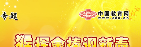 新春祝福 祝教育工作者：猴年吉祥 万事如意！