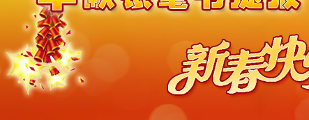 新春祝福 祝教育工作者：猴年吉祥 万事如意！