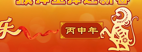 新春祝福 祝教育工作者：猴年吉祥 万事如意！
