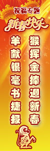 2016年新春祝福专题
