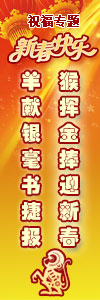 2016年新春祝福专题