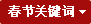 春节关键词