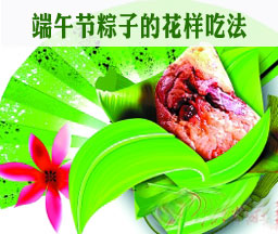 端午节粽子的花样吃法