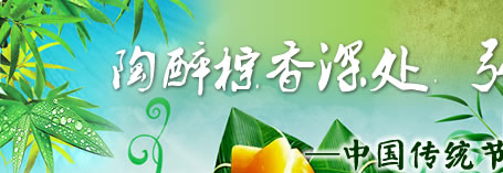 中国传统节日端午节