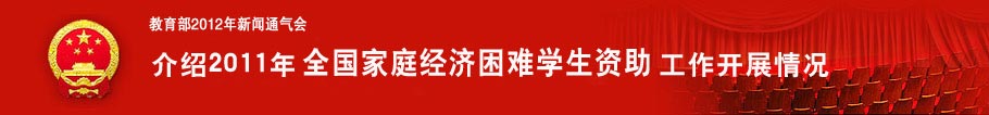 教育部2012年新闻通气会介绍2011年困难学生资助工作情况
