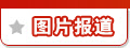 通气会图片报道