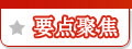 国务院新闻发布会现场实况