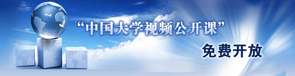 “中国大学视频公开课”免费开放