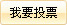 点击对本征文进行投票