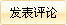 点击对本征文发表评论