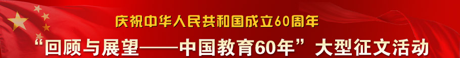 建国60周年征文-“回顾与展望--中国教育60年”大型征文活动
