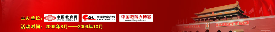 建国60周年征文-“回顾与展望--中国教育60年”大型征文活动