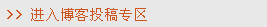 进入博客投稿专区