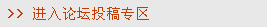 进入论坛投稿专区