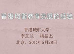 香港均衡教育发展的经验