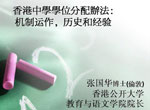 香港小升初机学位分配办法