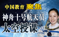 聚焦：神舟十号航天员太空授课