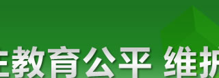 关注教育公平 维护教育权益