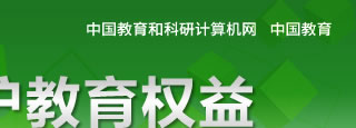 关注教育公平 维护教育权益