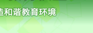关注教育公平 维护教育权益